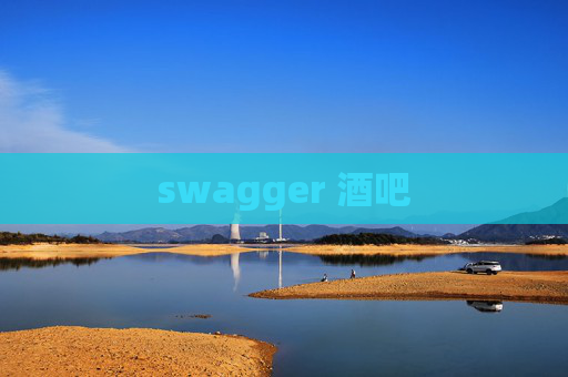 swagger 酒吧